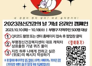 부평구, 오는 10~18일  ‘응답하라, 내 마음’ 온라인 캠페인