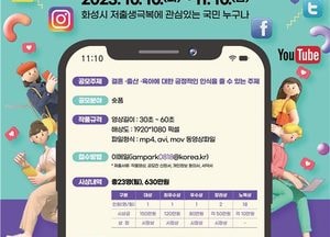 화성시 ‘저출생 극복’ 숏폼 영상 공모전 개최...내달 10일까지 접수