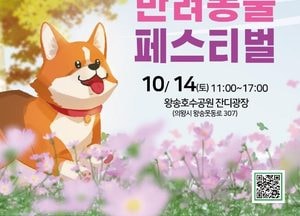 ‘의왕 반려동물 페스티벌’ 오는 14일 왕송호수공원서 개최
