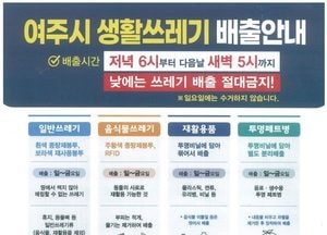 여주시, 이달부터 생활 쓰레기 무단투기 야간 집중 단속...오전부터 오후 10시까지 집중 순찰