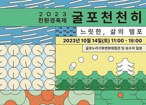 문화도시부평 “느릿한 삶의 템포 ‘굴포천천히’ 환경축제 오세요”