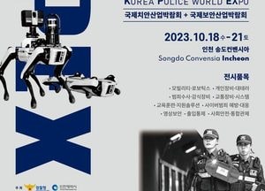 인천관광公, 국내유일 경찰 주최 치안산업&보안산업 전시회 18일 개막