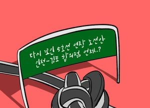 다시 꼬인 5호선 연장 노선안 인천-김포 합의점 언제...?