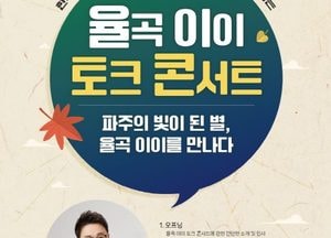 파주시 ‘율곡 이이 토크 콘서트’ 개최, 15일 시민회관 대공연장···누구나 무료
