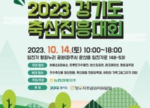 경기도 우수축산물을 한 자리에...오는 14일 ‘2023 축산진흥대회’