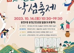 미추홀구, 오는 14일 ‘제6회 인천 원도사제’·낙섬축제’