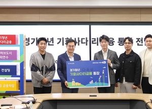경기도, 청년 위한 슈퍼통장 출시...20~29일 선착순 모집