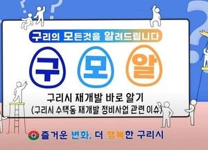 구리시, 시정 안내 유튜브 ‘구모알’...신뢰감 높은 진행 ‘직접 소통’