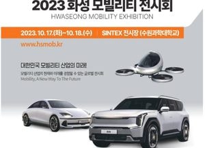 화성 모빌리티 첫 전시회 17일 개막…60여 개 기업 참가