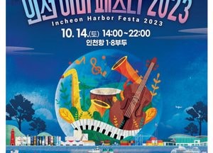 인천시, 14일 인천항 내항 1·8부두 시민 개방·시민의 날 기념 ‘인천 하버 페스타’ 개최