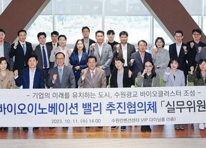 수원시 ‘광교 바이오 이노베이션 밸리’ 추진협의체 출범...21개 기관 실무위원회 참여