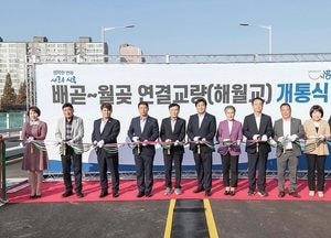 시흥시, 배곧-월곶 연결 차도교 ‘해월교’ 개통식 가져