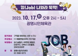 광명시, 오는 17일 취업박람회…40여개 기업체 참여