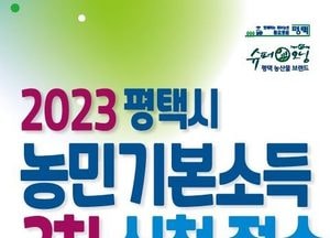 평택시, 오는 16일부터 ‘3차 농민기본소득’ 신청·접수