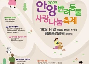 ‘안양 반려동물 사랑나눔축제’ 열린다...14일 평촌중앙공원서 개최