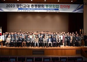 ‘학교를 다시 희망으로’... 경인교대총동문회 동문화합 한마당 개최
