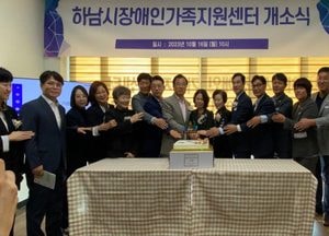 ‘하남시 장애인가족지원센터’ 개소식 갖고 '본격 업무 돌입'