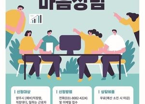 양주지역 직장맘·여성 위한 ‘워라밸 상담실’ 운영