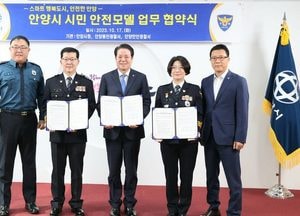 안양시-동안·만안경찰서, 시민안전모델 업무협약 체결...범죄 예방서 피해자 지원까지