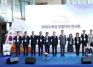 화성 모빌리티 전시회 개막, 18일까지 수원과학대학교 SINTEX서 열려