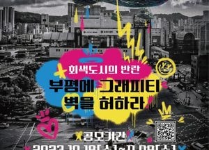 부평구문화도시센터,  길거리 그림(그라피티) 외벽 모집…내달 8일까지