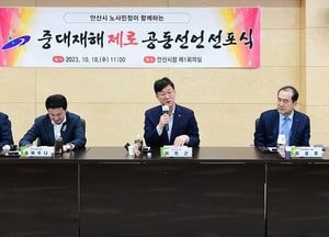 안산시, 중대재해 '제로' 공동선언 선포...산업재해 예방 대응 TF 출범
