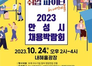 안성시, 오는 24일 내혜홀광장서 채용박람회 개최...36개 기업 참여