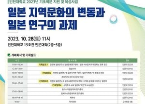 인천대 일본연구소, 오는 28일 국제학술대회...일본 지역문화의 변동 관련 주제