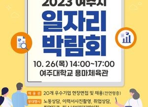 여주시, 오는 26일 여주대학교 용마체육관서 ‘일자리박람회’ 연다