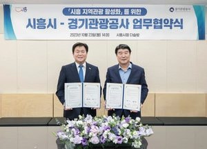 시흥시-경기관광공사, 지역관광 활성화 협력 강화 업무협약 체결