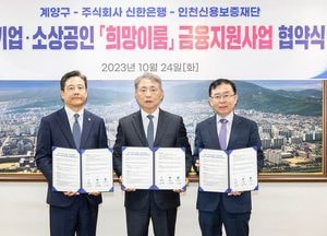 계양구-신한은행-인천신용보증재단, 소기업·소상공인 금융지원사업 협약