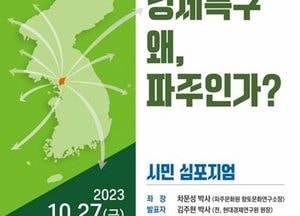 파주시 ‘평화경제특구 유치’ 토론회 개최…27일 두원공과대학 파주캠퍼스 철산관서