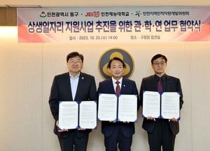 동구·인천재능대·인천인적자원개발위,  상생일자리 지원 협약