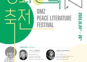 노벨문학상 작가 “전쟁 아닌 평화 위해 싸워야”... 道, 26일까지 ‘DMZ 평화문학축전’