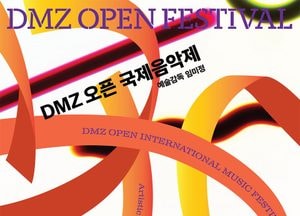 경기도, 내달 4~11일 고양아람누리서 ‘DMZ 오픈 국제음악제’ 개최