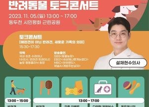 동두천시, 성숙한 펫티켄 문화 정착 '반려동물 토크콘서트' 개최