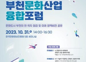 부천시, 31일 ‘2023 부천문화산업융합포럼’ 개최