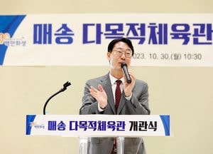 화성시, 매송 다목적체육관 정식 개관...오전 6시~오후 10시 운영