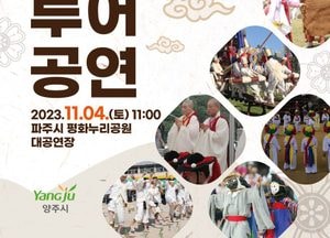 양주시, 내달 4일 파주 평화누리공원서 무형문화재 투어공연 개최