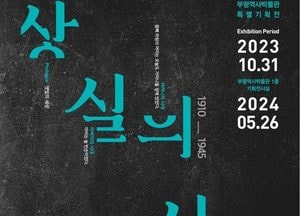 부평역사박물관 ‘상실의 시대 1910-1945’ 개막