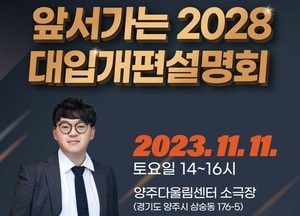 양주시 ‘앞서가는 2028 대입개편설명회’ 개최..학생·학부모에 '최신화 정보' 제공