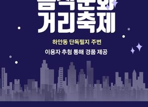 광명시, 1~19일 골목상권 활성화 ‘안재로 음식문화거리 축제’ 개최