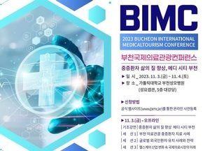 부천시, 3~4일 부천국제의료관광컨퍼런스 개최