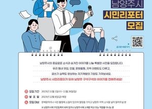 시민이 직접 전하는 남양주 소식...2024년 'THE 남양주' 시민리포터 모집