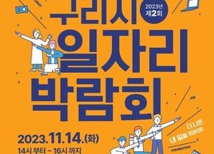 구리시, 구인·구직자 간 만남의 장 ‘일자리 박람회’ 개최