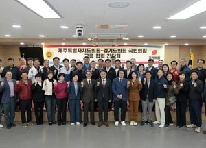 경기도의회 국민의힘, 제주도의회 방문 '교류·협력 간담회' 가져