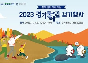 경기도, 4일 가평에서 올해 마지막 ‘경기둘레길 걷기 행사’ 개최