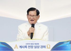 이만희 총회장 “하나님 말씀으로 새롭게 나서 한 가족 되자”