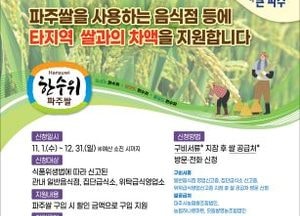 ‘파주쌀’ 구입 차액 지원 대상 확대…고품질 쌀 내수 소비 및 증진 위해