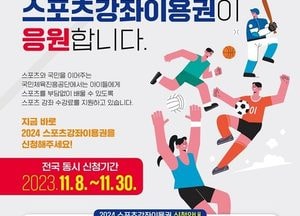 의정부시, 2024년도 스포츠강좌이용권 신청 접수